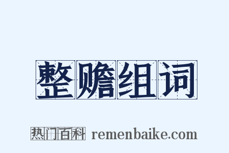 整赡组词是什么意思的图片